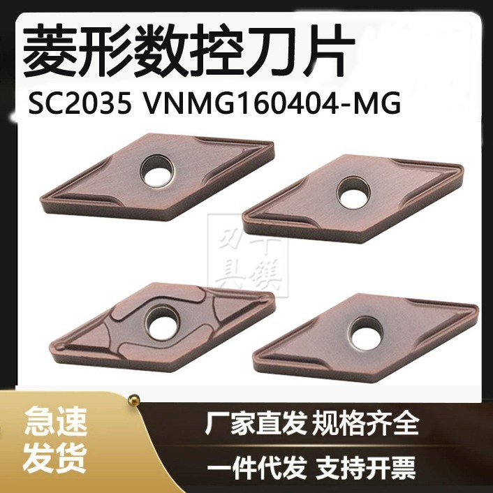刃天行菱形车刀片 SC2035/4025 VNMG160408-PL/MG  VNMG160404-MG