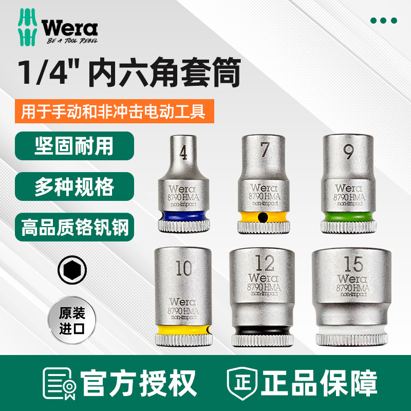德国维拉Wera六角套筒8790HMA辨色彩环版1/4英寸小飞棘轮扳手工具