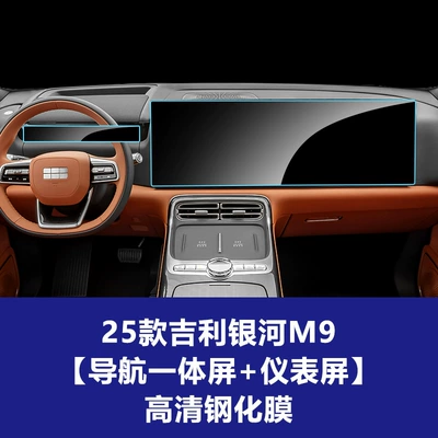 Car interior film — Tempered Film - 25-26-geely-galaxy-m9-navigation-integrated-screen-instrument-screen-high-definition-tempered-glass-screen-protector