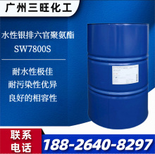 水性UV银排六官聚氨酯树脂SW7800S 塑胶附着 耐磨 耐水性 耐污染