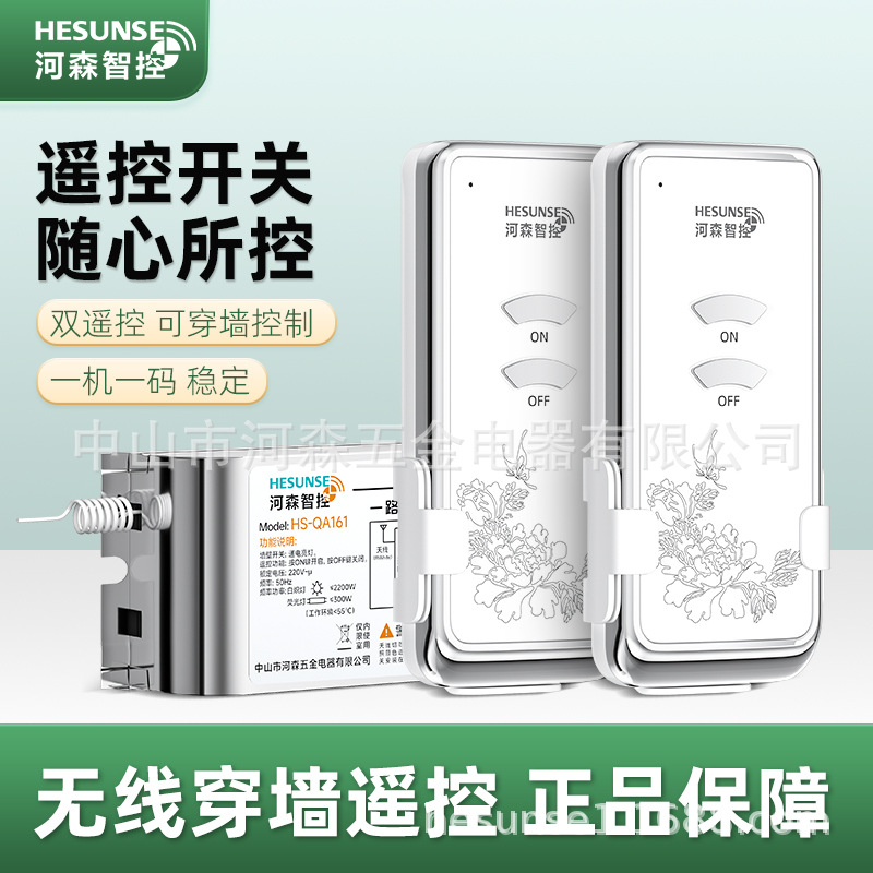 河森 无线遥控开关220V单路电灯具遥控器家用免布线吸顶灯开关|ms