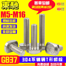 GB37T形螺栓批發304不銹鋼T型槽用螺栓壓板螺絲工廠螺絲M5-M10