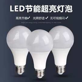 厂家直供超亮LED球泡灯塑包铝E27/B22球泡灯家用室内LED灯泡