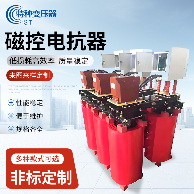 高压磁控电抗器抑制电压波动高铁变电站用电网承载能力提升电抗器
