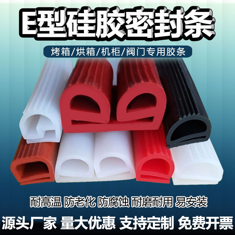 供应硅胶e型密封条烤箱蒸箱保温防撞条工业冷库门防尘硅胶挤出条