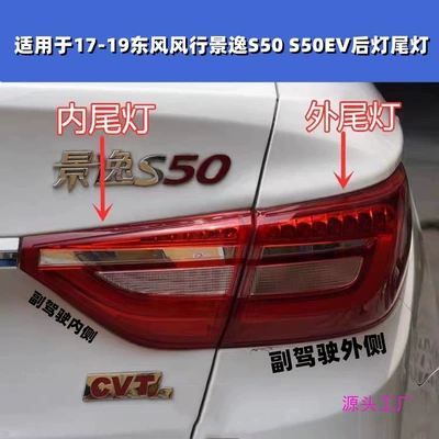Avtomobil arxa fənərləri S50 S50EV tail light assembly