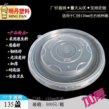 耐高温135mm口径圆形一次性外卖保鲜打包纸塑碗食品级PP塑料盖子