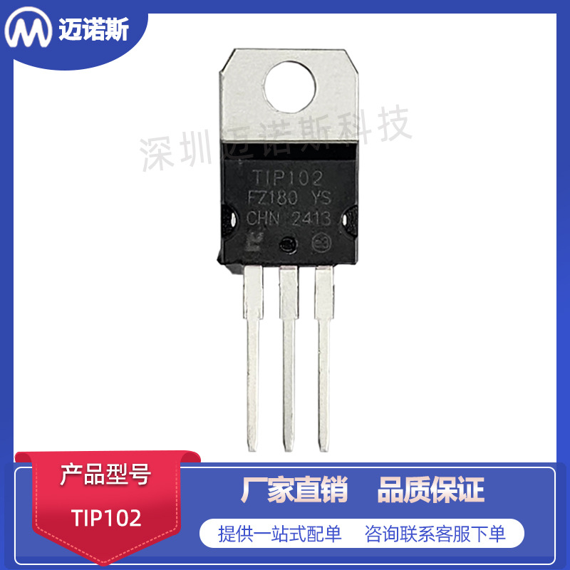 TIP102 TIP122 TIP127达林顿功率NPN晶体管 MOS场效应三极管TO220