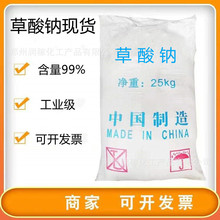 供應草酸鈉含量99%工業級乙二酸鈉草酸鈉CAS：62-76-0