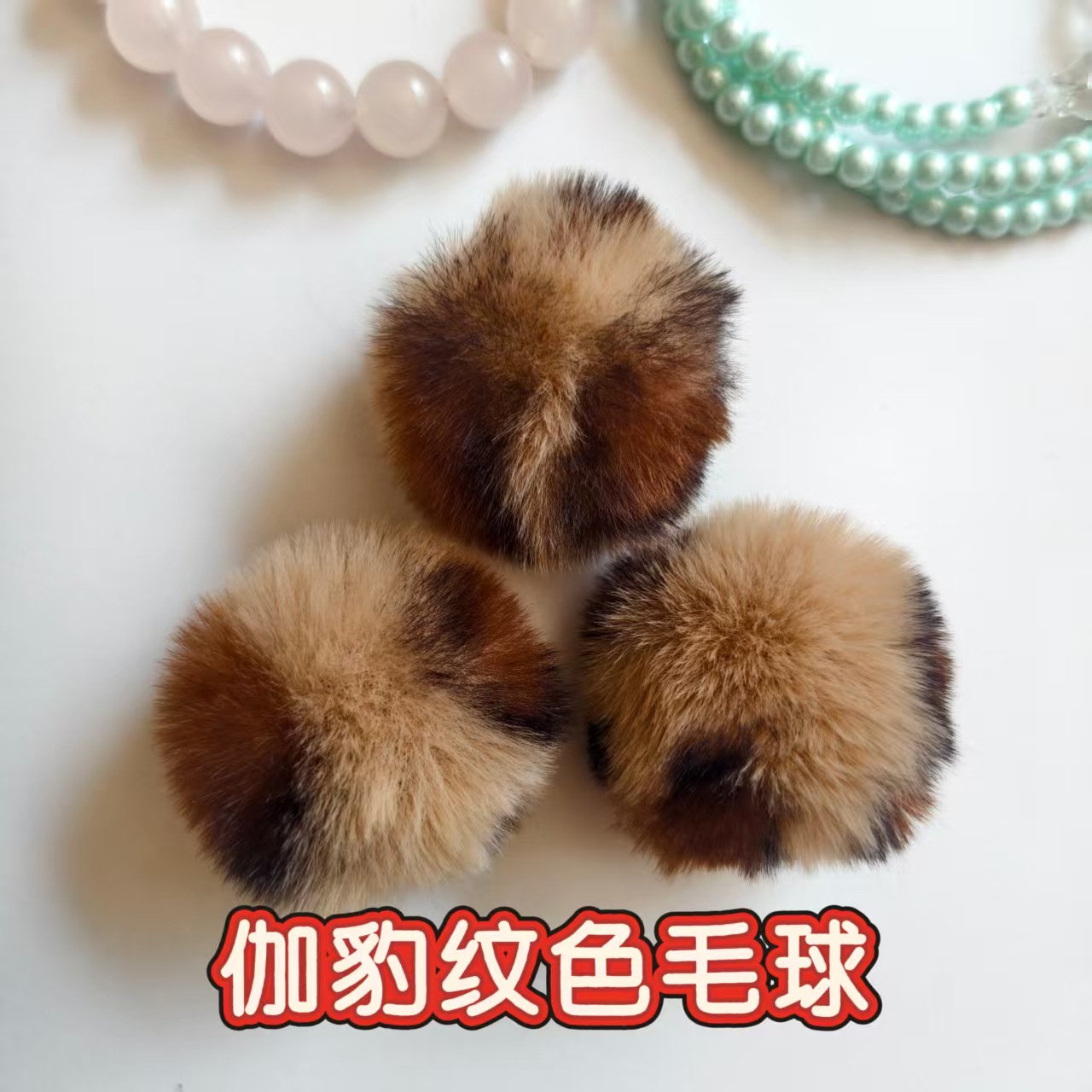 豹纹性感仿兔毛豹纹毛球手工DIY服装鞋帽包手机钥匙扣挂件现货批