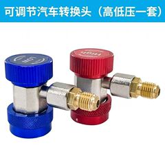 奕亨冷媒表快速接头汽车空调加氟工具可调R134a高低压快速接头