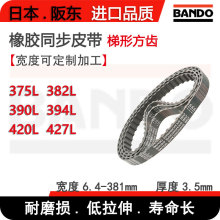 BANDO伺服电机传动橡胶同步皮带375L 382L 390L 394L 420L 427L