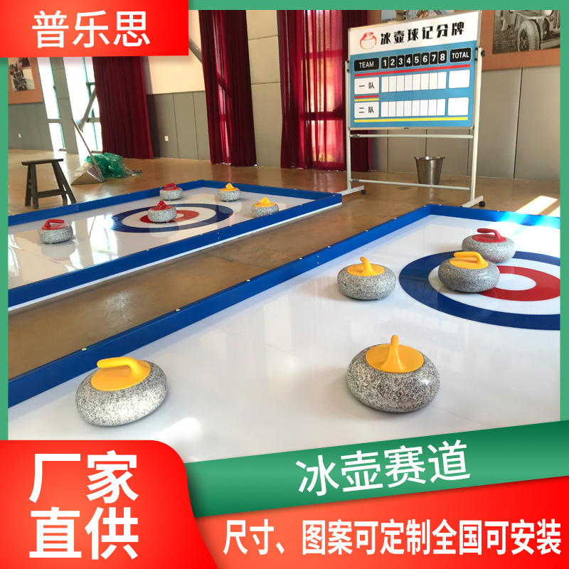 旱地冰壶赛道校园竞技赛道冰面地板仿真聚乙烯冰壶赛道陆地冰壶|undefined