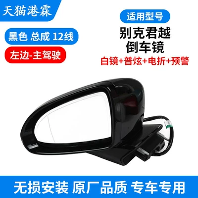Lacrosse Rearview Mirror Assembly, Lacrosse | Rear mirror/rearview mirror assembly - 16-22-models-12-lines-white-mirror-general-display-electric-folding-early-warning-main-driver