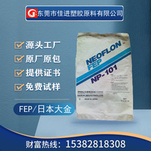 FEP日本大金NP20透明級 鐵氟龍聚全氟乙丙烯樹脂耐高溫腐蝕FEP