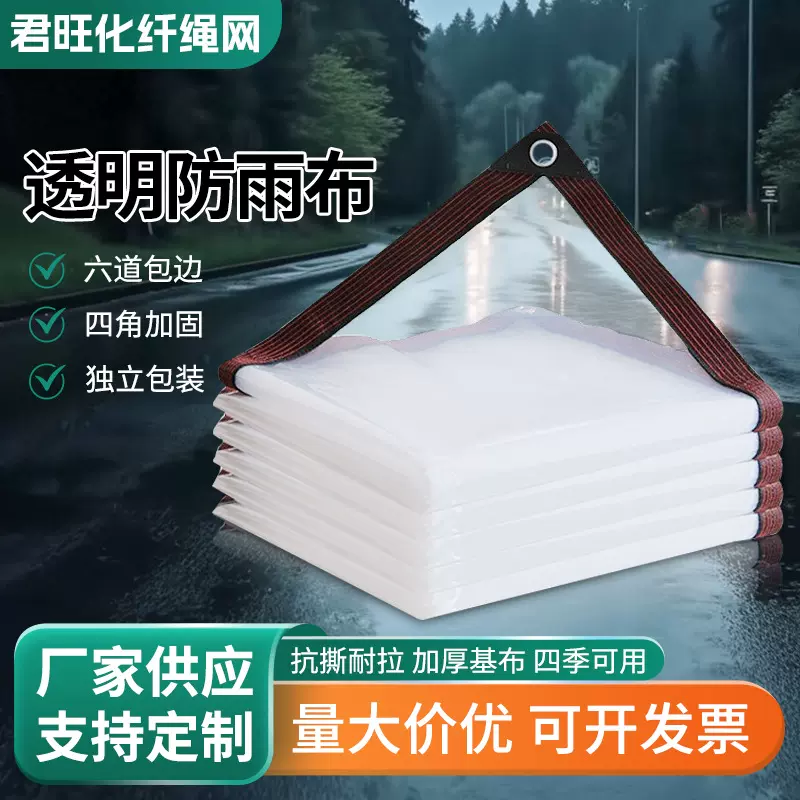 透明防雨布加厚薄膜大棚膜包边打孔防雨防水布保温防风防寒遮雨布