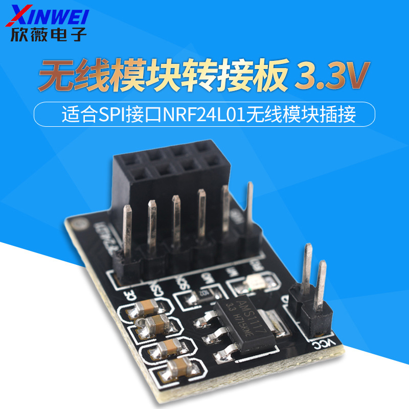 NRF24L01无线模块转接板底座 宽电压3.3-9V 智能小车机器人配件