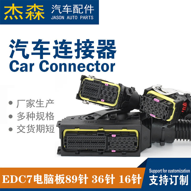 Wholesale sales of EDC7 computer board 89-pin/36-pin/16-pin full-line plug computer version of the harness plug socket