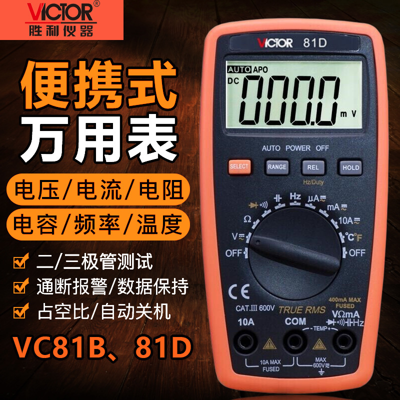 胜利VC81B/D万用表数显防烧小巧数字万能表高精度电表电压电流表