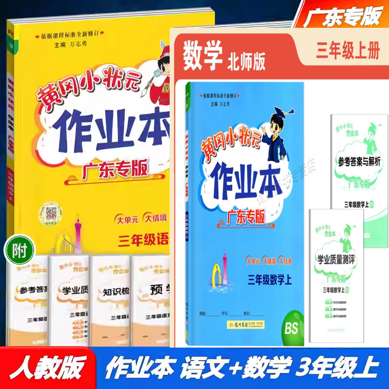 广东专版2025秋黄冈小状元作业本三年级上册语文数学英语科学任选|undefined