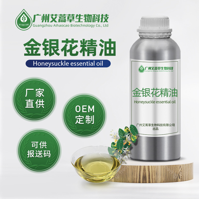 厂家批发 金银花油单方精油金银花蒸馏提取 金银花精油日化原料