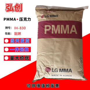 PMMA flame retardant particles IH-830 South Korea (LG)LX MMA heat resistant grade general plastic acrylic