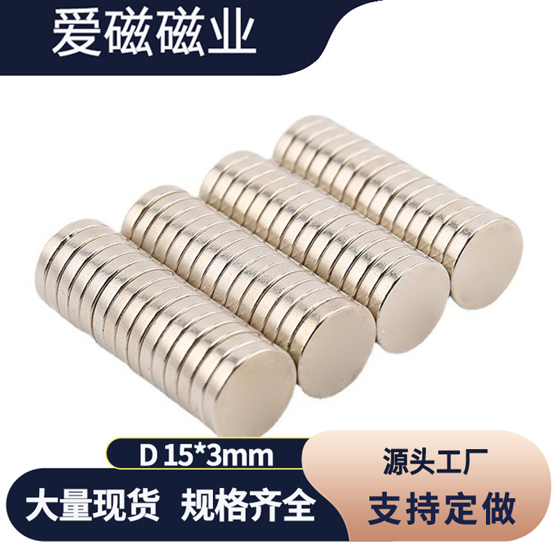 厂家批发圆形磁铁15x3mm 强磁吸铁石 高强度磁钢15*4mm