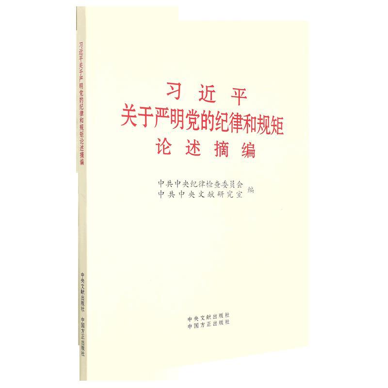 现货 大字本 习近平关于严明党的纪律和规矩论述摘编 中国方正出