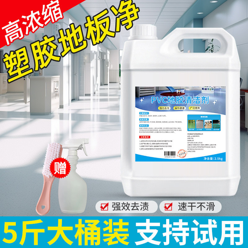 Plastic floor cleaner for kindergarten dance rooms, sports flooring, strong stain remover for PVC flooring