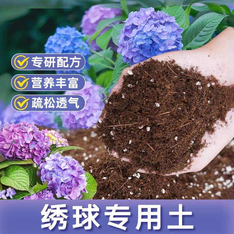 绣球专用土营养土养花专通用家庭多肉盆栽种花基质有机泥炭花土壤