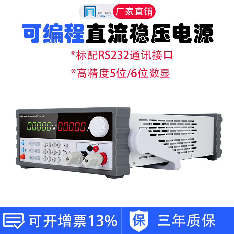 同门高精度程控直流稳压电源30V60V10A20a老化实验可编程通讯