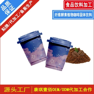 纤维酵素植物咖啡固体饮料代加工 贴牌杯装蓝莓枸杞咖啡固体饮料