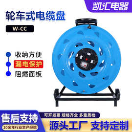 电器凯汇轮车520电缆盘220V（W-CC）移动电缆盘 移动电源盘