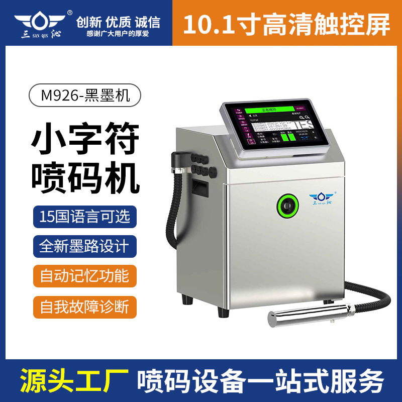 M926小字符喷码机 食品生产日期批号打码 全自动流水线式喷码机