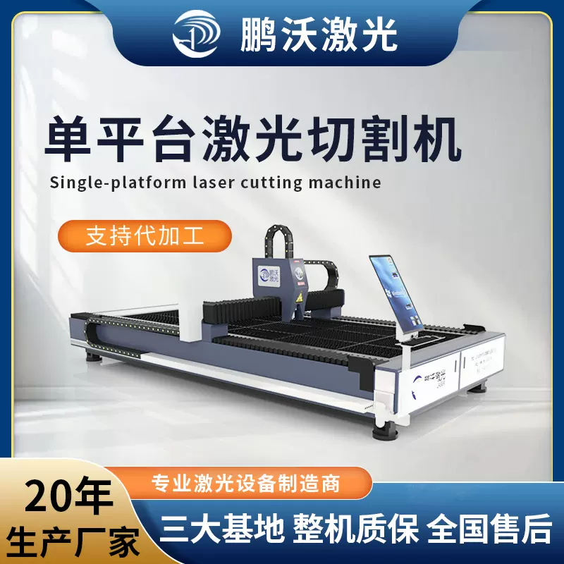 鹏沃激光金属光纤激光切割机不锈钢碳钢工业大型激光切板机