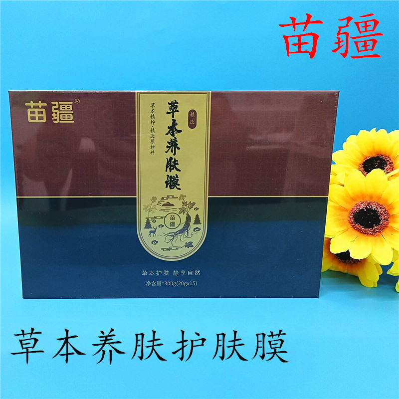 苗疆草本养肤膜焕颜靓肤软膜粉补水细腻光滑润弹黄改善暗沉面膜粉