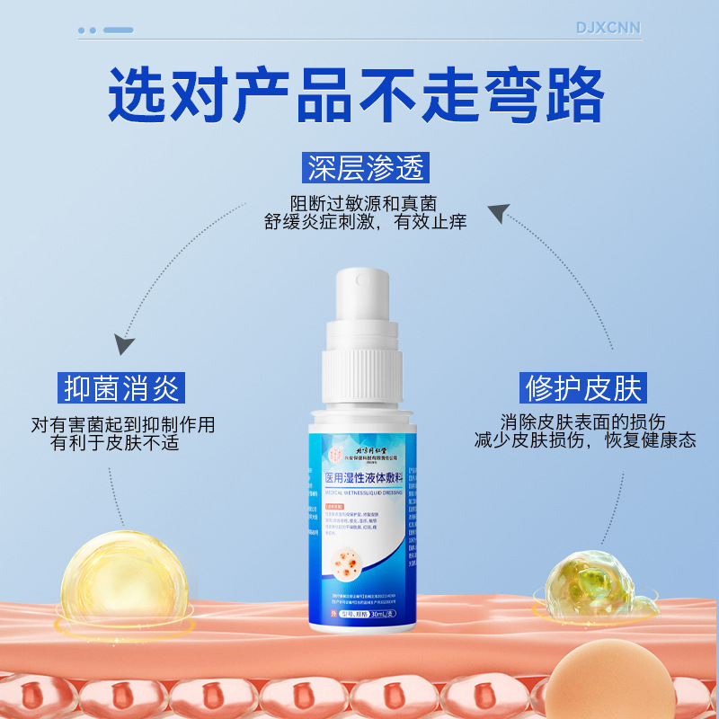 北京同仁堂医用湿性液体敷料修复皮肤屏障皮肤瘙痒皮肤保护剂喷雾|undefined