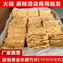 油炸腐竹黄豆制品豆皮火锅麻辣烫螺蛳粉冒菜串串食材批发地道风味