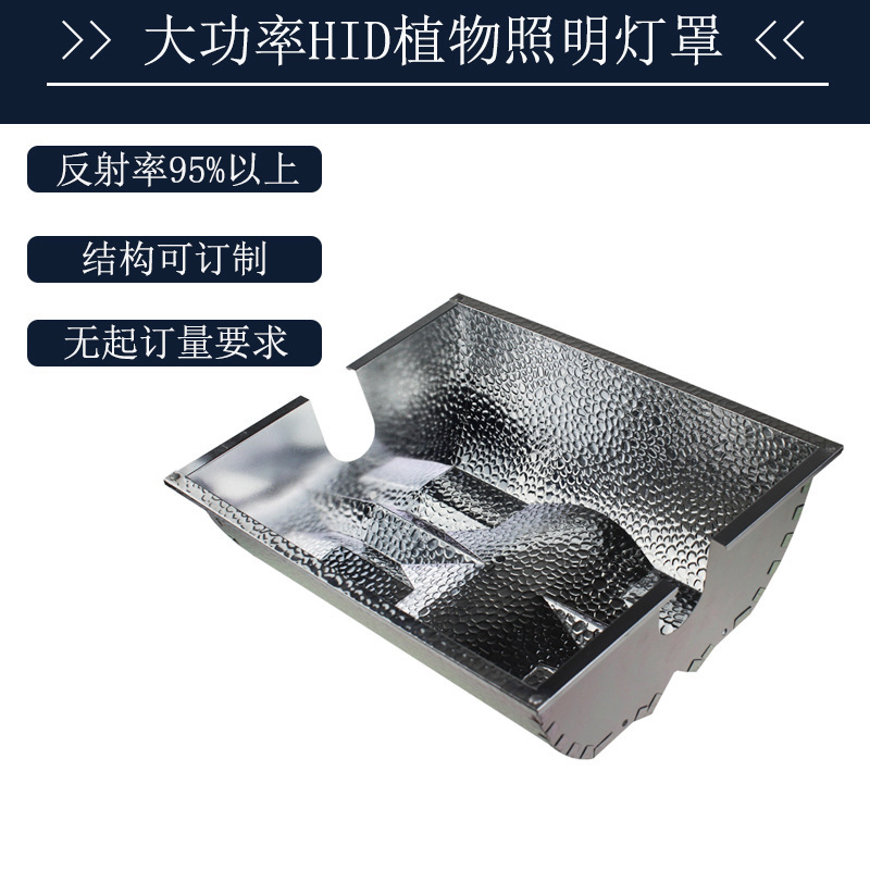 95% High-Reflective Mirror Embossed Bean-Pattern Aluminum Sheet Metal Processing 1000W Plant Growth Supplementary Light Cover Reflector