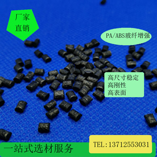 PA/ABS glass fiber reinforced low shrinkage high rigidity high surface flexibility low water absorption suitable for high size requirements