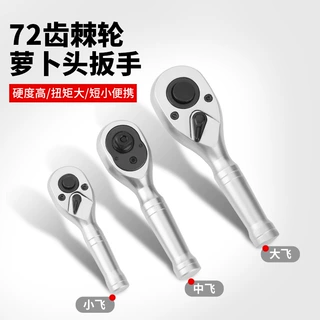 迷你棘轮快速扳手省力大中小飞短柄72齿双向钢柄萝卜头扳短柄棘轮