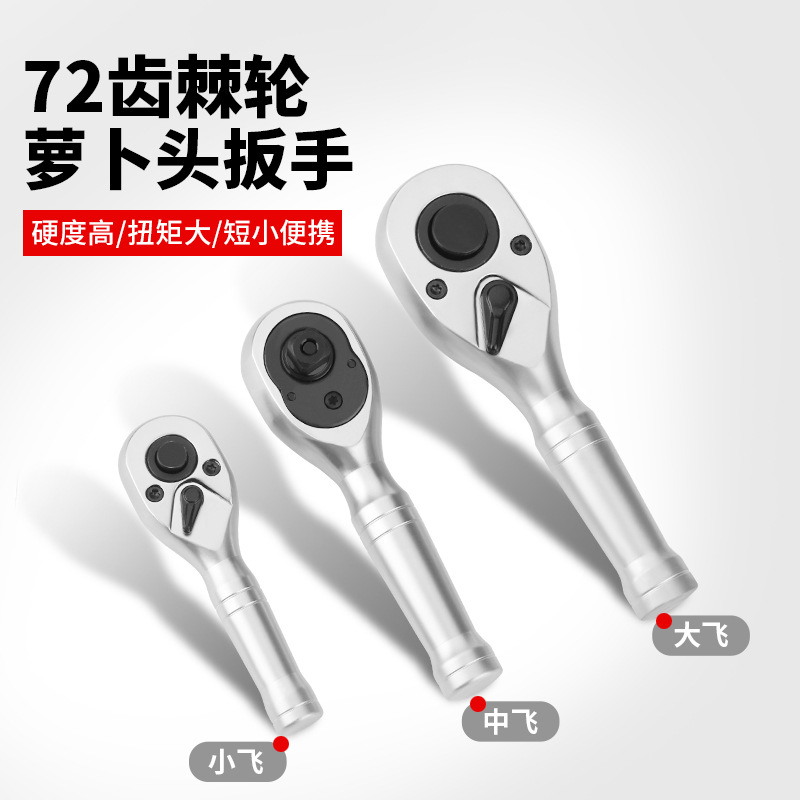 迷你棘轮快速扳手省力大中小飞短柄72齿双向钢柄萝卜头扳短柄棘轮