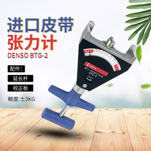 日本DENSO丹索BTG-2(95506-00091)/95506-10051皮带张力计校正片
