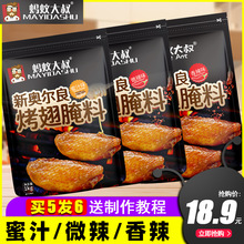 蚂蚁大叔新奥尔良烤翅腌料1kg蜜汁味商用炸鸡腿烤肉鸡翅烧烤调料