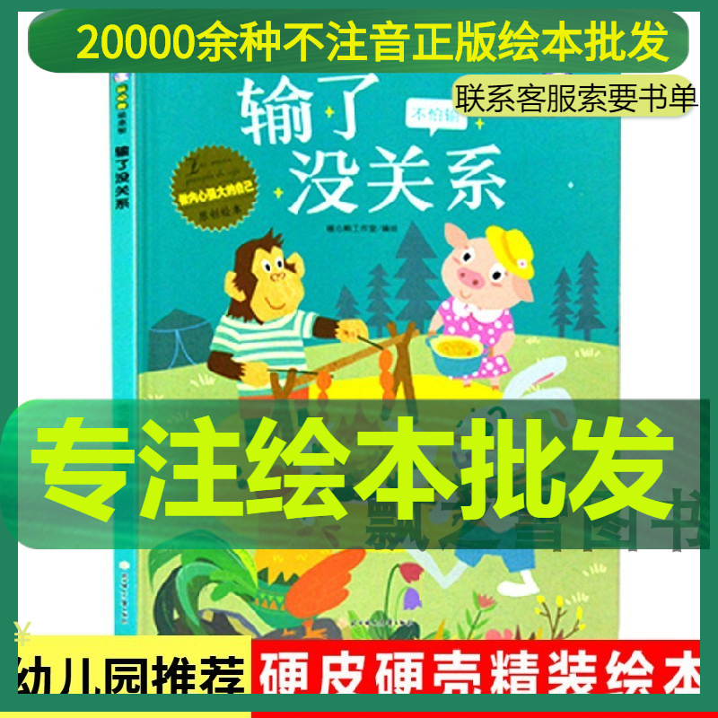 儿童精装硬壳绘本 输了没关系不怕输 培养孩子坚强内心强大好习惯