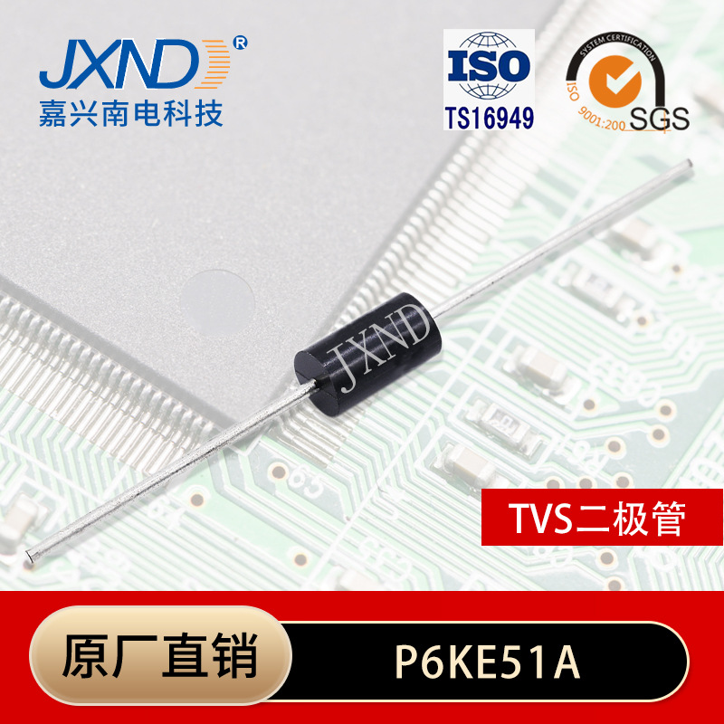 TVS二极管P6KE51A 直插 单向瞬变抑制管 插件 JXND 嘉兴南电