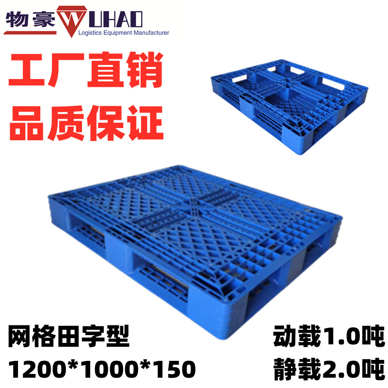 厂家直接销售批发田字托盘1200*1000*150mm