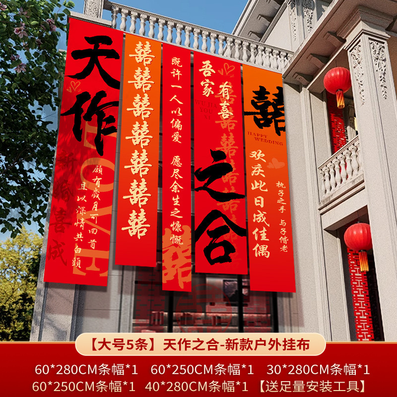 农村结婚院子装饰条幅挂布婚礼自建房外庭院庭院场景布置喜字横幅|undefined