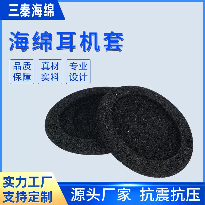 厂家供应海绵耳机套 吸音话筒海绵罩 35MM耳棉套头戴式海绵耳机套
