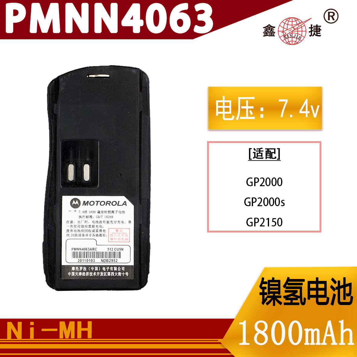 对讲机电池PMNN4063AR镍氢1800mAh适配摩托罗拉GP2000/2000S/2150